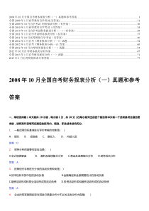 财务报表分析自考2008-2013历年试题及答案