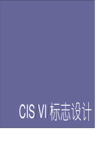 CIS-VI-标志设计