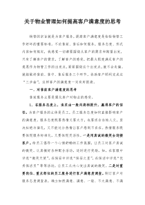 关于物业管理如何提高客户满意度的思考