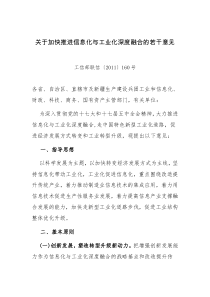 关于加快推进信息化与工业化深度融合的若干意见