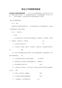 物业公司档案管理制度