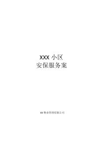 XXX小区安保服务方案