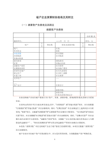 破产企业清算财务报表及其附注