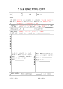 个体化健康教育活动记录表