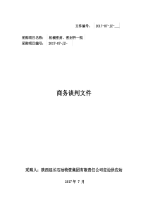 32商务谈判文件_(机械密封_密封件_批)（DOC31页）