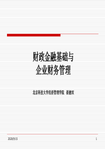 第3章 财政金融基础与企业财务管理(part2)