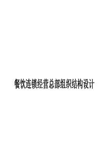 连锁经营组织结构设计