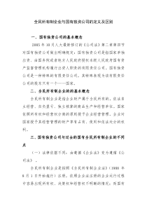 全民所有制企业与国有独资公司的定义及区别