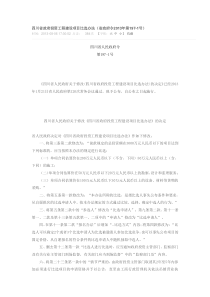 《四川省政府投资工程建设项目比选办法》(第197-1号令)