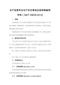 生产经营单位生产安全事故应急预案编制导则(GBT 29639-2013)