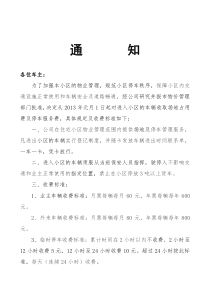 小区物业管理停车收费办法