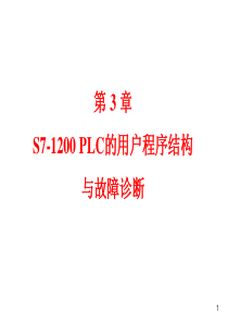 05-ch4-S7-1200-PLC的用户程序结构与故障诊断