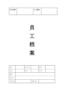 员工档案表(企业管理规范模版)