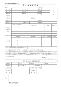 员工信息登记表