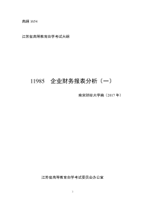 江苏自学考试 11985  企业财务报表分析(一)