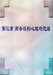 3第三章商务谈判心理与思维