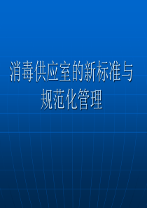 消毒供应室的新标准与规范化管理