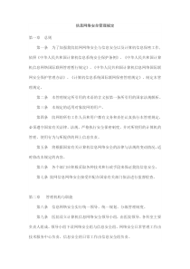 信息网络安全管理规定