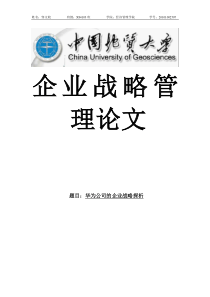 【企业战略管理小论文】华为公司的企业战略探析