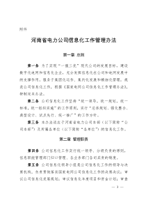 河南省电力公司信息化工作管理办法