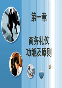 113商务礼仪的功能与原则（PPT38页)