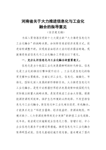 河南省关于大力推进信息化与工业化融合的指导意见(征求意见稿)