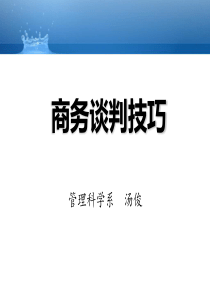 4商务谈判磋商