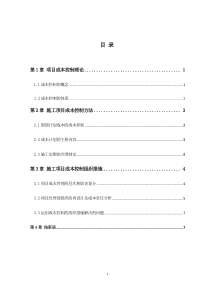 试谈工程项目的成本控制