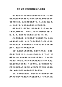 关于城投公司经营思路的几点建议