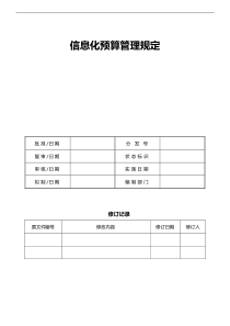 1.信息化预算管理规定