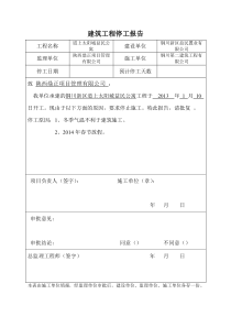 建筑工程停工报告(通用版本)