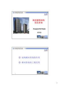 140623刘军进高层建筑结构优化咨询-给东大