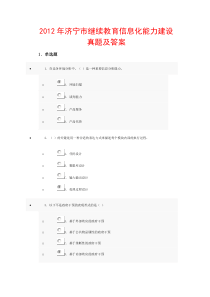 2012济宁市继续教育信息化能力建设真题及答案