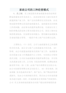 家政公司的三种经营模式