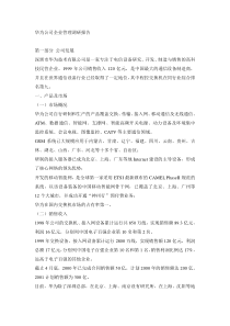 华为公司企业管理调研报告