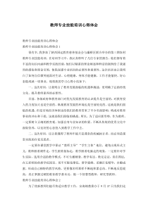 教师专业技能培训心得体会