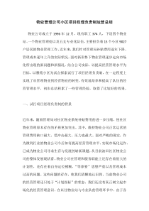 物业管理公司小区项目经理负责制运营总结