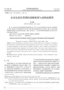 企业信息化管理的战略框架与成熟度模型