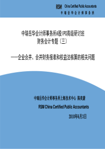 IPO高级研讨班课件—财务会计问题(3)—企业合并、合并财务报表和权益法核算的相关问题