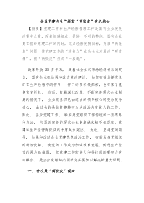 企业党建与生产经营“两张皮”有机结合