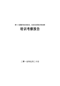 煤矿自动化与信息化考察报告