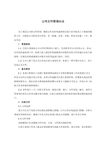 公司文件管理办法