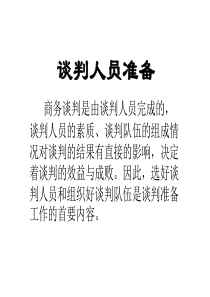 6谈判人员准备