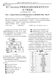 基于IR51H420厚膜集成电路的超紧凑型荧光灯电子镇流器