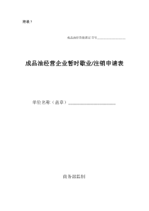 附表7、成品油经营企业暂时歇业注销申请表