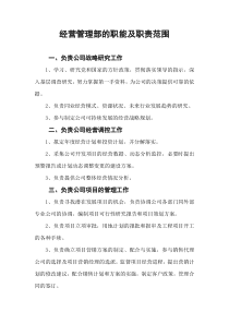 经营管理部的工作职责