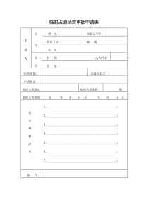 占道经营申请表