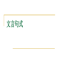 文言文之定语后置、状语後置