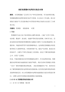 变频器对电网的污染及对策