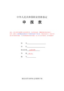 中华人民共和国职业资格鉴定申报表